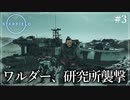 【starfield】#3 ワルダー、研究所襲撃【ゆっくり実況】