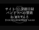 【東北ずん子】Tale - サイト-17 深淵目録 パンドラへの賛歌【VOICEPEAK朗読】