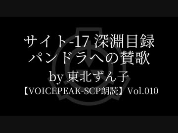 【東北ずん子】Tale - サイト-17 深淵目録 パンドラへの賛歌【VOICEPEAK朗読】