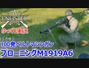 【Enlisted・ゆっくり実況Part25】100発ベルトマシンガン・ブローニングM1919A6で弾幕 is Power プレイ