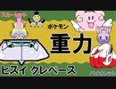 【重力パ】ヒスイクレベース-part.44-【ポケモンSVゆっくり対戦実況】
