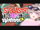 【Splatoon3】Sブラ楽しすぎ2023夏