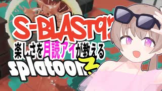 【Splatoon3】Sブラ楽しすぎ2023夏