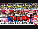 嘘だろ…？みんなを絶望させたサービス終了ゲームランキングTop10 最新版【ソシャゲ・アプリゲーム】【サ終】【ゆっくり解説】
