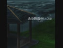 あの梅雨のいつか / 知声