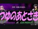 【GENBU&Renri】つゆのあとさき【カバー曲】