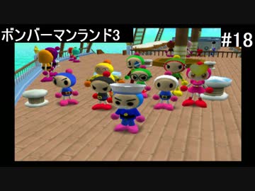 【実況プレイ】ボンバーマンランド3やるよ #18