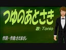【TONIO】つゆのあとさき【カバー曲】