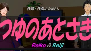 【Reiko＆Reiji】つゆのあとさき【カバー曲】