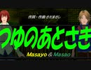 【Masayo＆Masao】つゆのあとさき【カバー曲】