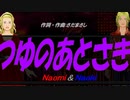 【Naomi＆Naoki】つゆのあとさき【カバー曲】