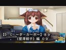 【Ｄ．Ｃ． 〜ダ・カーポ〜】８９ＰＣ版！！《鷺澤頼子》編 ０９：定番、悲しいＢＧＭが流れる(´；ω；`)ｳｩｩ