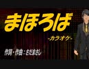 【ニコカラ】まほろば【off vocal】