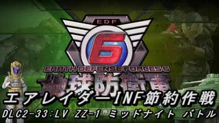 【地球防衛軍6】エアレイダーINF節約作戦 DLC2-33:LV ZZ-1 ミッドナイト バトル【字幕プレイ】