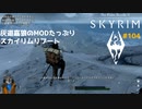 灰道嘉狼のMODたっぷりスカイリムリブート104
