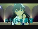 日刊 我那覇響 第3657号 「お願い！シンデレラ」 【ソロ】