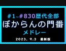 【2023版】ぼからん歴代門番のメドレー【#1～#830】