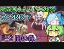 第五回らんちき大乱祭 水パR以下でE-2(闇の森)