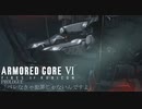 【初見紲星あかり実況】燃え残った全てに放火する：その１【アーマードコア6】