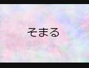 【雛乃木まや】そまる【UTAUオリジナル】