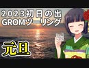 【GROM】千葉県南房総2023年初日の出ツーリング　後編【バイク車載】