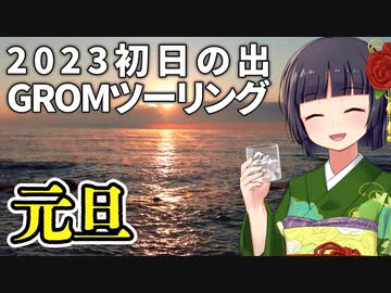 【GROM】千葉県南房総2023年初日の出ツーリング　後編【バイク車載】