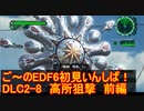 【地球防衛軍６】ご～のEDF6初見いんしば！！　DLC2-8　LV B-2　高所狙撃　前編【実況】