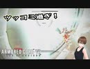 【Armored Core 6】アクション下手がフロムゲーデビュー　第2回　前編