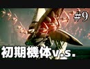 【ARMORED CORE VI】初期機体で行く「集積コーラル到達」アイビスシリーズ戦