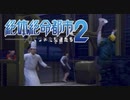 名前がふざけた主人公がふざけまくるゲーム【絶体絶命都市２ #8】