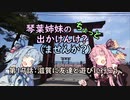 【琴葉姉妹車載】琴葉姉妹のちょっと出かけんけ？～滋賀に友達と遊びに行こう【GLADIUS400】