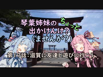 【琴葉姉妹車載】琴葉姉妹のちょっと出かけんけ？～滋賀に友達と遊びに行こう【GLADIUS400】