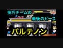 【キン肉マン】技巧チーム最後のピース、パルテノン【マッスルファイト対戦動画】