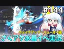 [ざくざくアクターズ]vs龍宮王アリウープ！Wake Up The ヒーロー！ #144 [水着イベント2話][ずんだもん実況]
