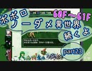 【トルネコ3】異世界の迷宮ポポロノーダメージ攻略 part23