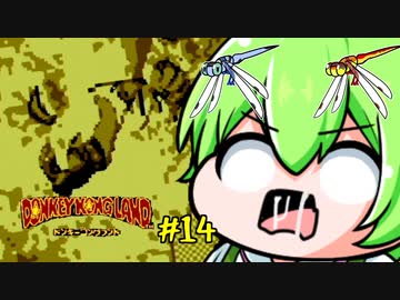 ドンキーコングランドを理解らせるずんだもん　14