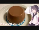 #151【プリン】ゼラチンで簡単！チョコプリン！【東北きりたん】