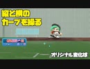 縦と横のカーブで幻惑する投手の投球動画　ドロップカーブベースのオリ変です【パワプロ2022】