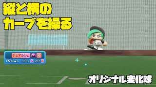 縦と横のカーブで幻惑する投手の投球動画　ドロップカーブベースのオリ変です【パワプロ2022】