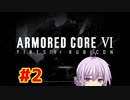 【アーマードコア6】泣き虫ゆかりん独立傭兵はじめました#2【VOICEROID実況】