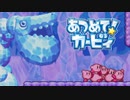 集団の力を見せつけろ！あつめて！カービィ 実況プレイ part17