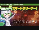 ARMORED CORE VI│#12 重機パワー！スマートクリーナー！│ずんだもん実況