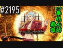 【英傑大戦】 決めるぞ！下剋上 #2195 vs暴れん坊覇道