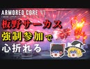 【AC6】圧倒的弾幕に蹂躙され続ける傭兵 #5【ゆっくり実況】
