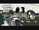 ハードボイルド・ローテンションの【GTAⅣ：ゲーム実況】#3 ー Weapon… I have it all ー