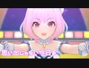 【デレステMV】りあむで思い出じゃない今日を
