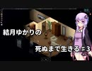 【Project Zomboid】結月ゆかりの死ぬまで生きる　第三話【VOICEROID実況】
