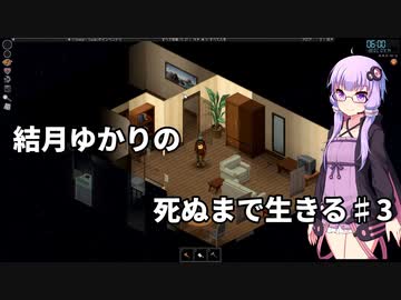 【Project Zomboid】結月ゆかりの死ぬまで生きる　第三話【VOICEROID実況】
