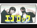 【ｻﾗ】リア友とエゴロック踊ってみた
