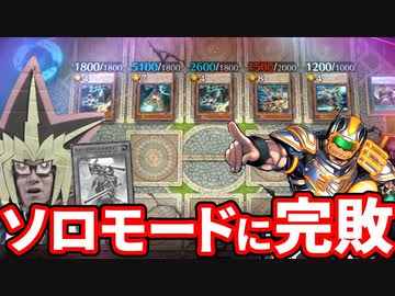 ウォークライデッキでソロモードに完敗する決闘者